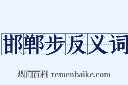 邯郸步反义词是什么意思的图片